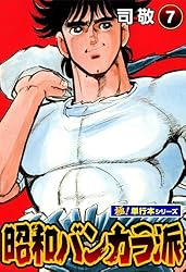 昭和バンカラ派　全巻　初版　司敬 昭和バンカラ派 1~最新巻 [マーケットプレイス コミックセット